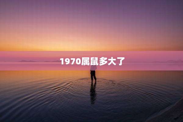 1970属鼠多大了