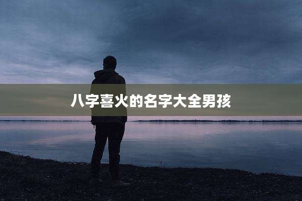 八字喜火的名字大全男孩