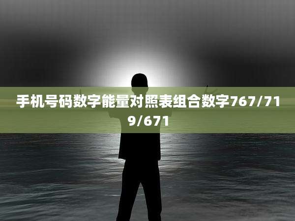 手机号码数字能量对照表组合数字767/719/671