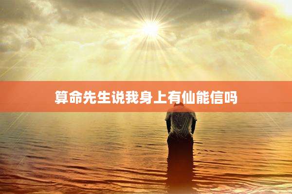 算命先生说我身上有仙能信吗