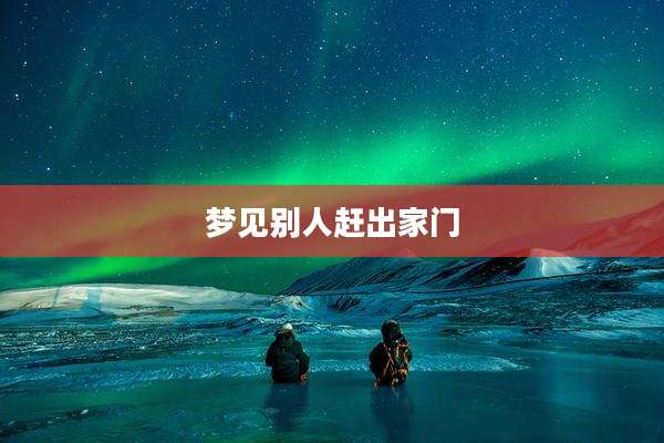 梦见别人赶出家门