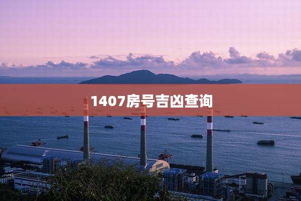 1407房号吉凶查询
