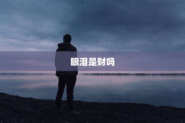 眼泪是财吗