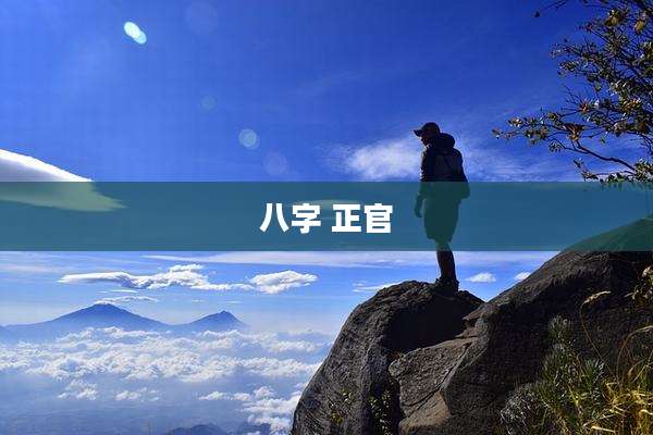 八字 正官