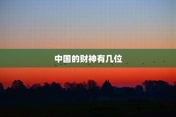 中国的财神有几位