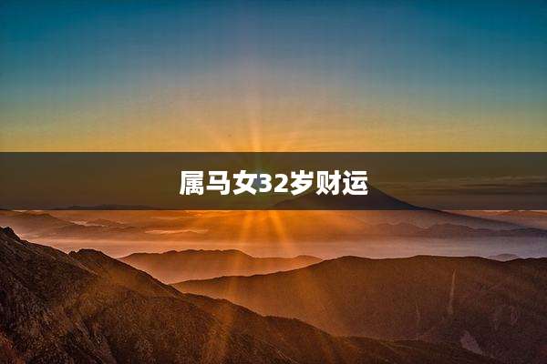 属马女32岁财运