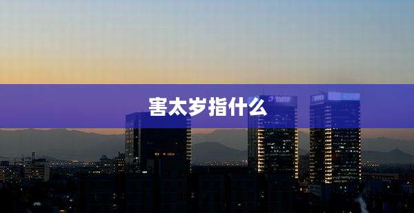 害太岁指什么