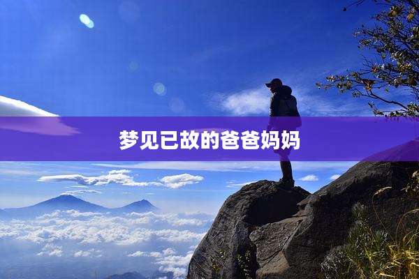 梦见已故的爸爸妈妈