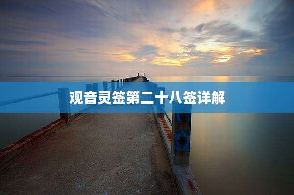 观音灵签第二十八签详解