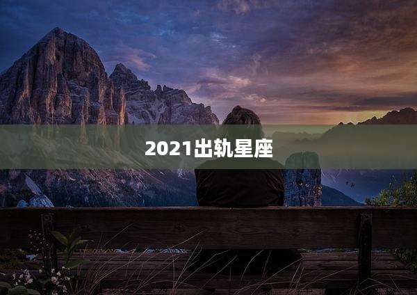 2021出轨星座
