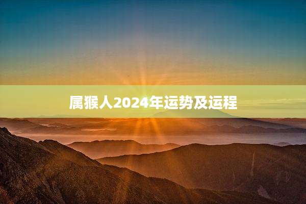 属猴人2024年运势及运程