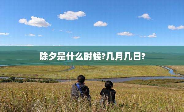 除夕是什么时候?几月几日?