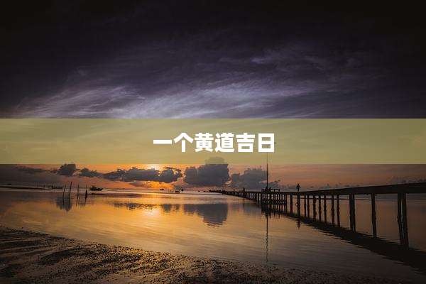一个黄道吉日