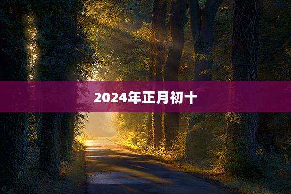 2024年正月初十