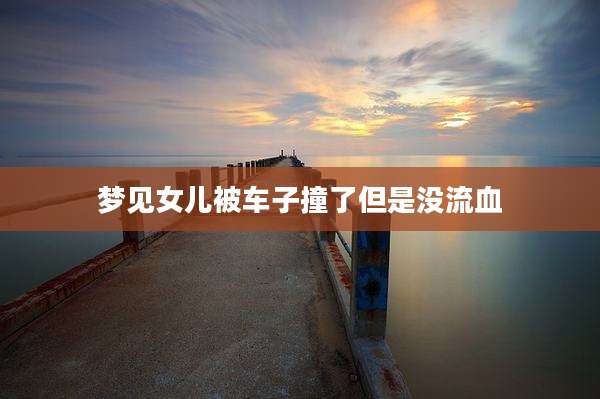 梦见女儿被车子撞了但是没流血