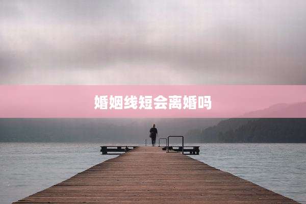 婚姻线短会离婚吗