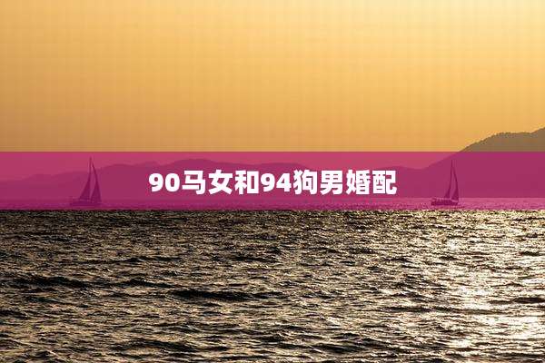 90马女和94狗男婚配