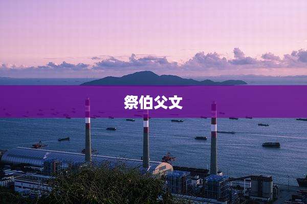 祭伯父文