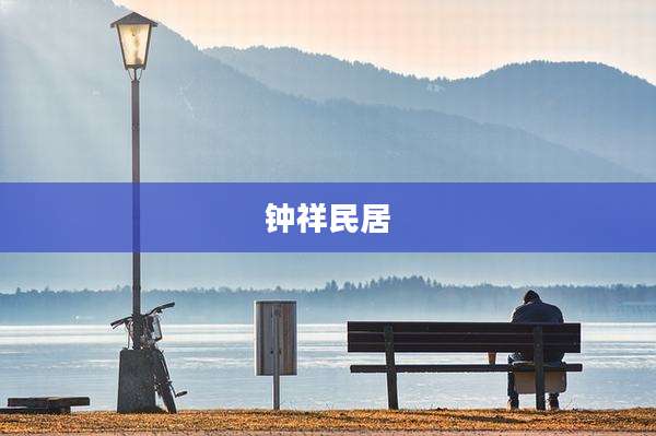 钟祥民居