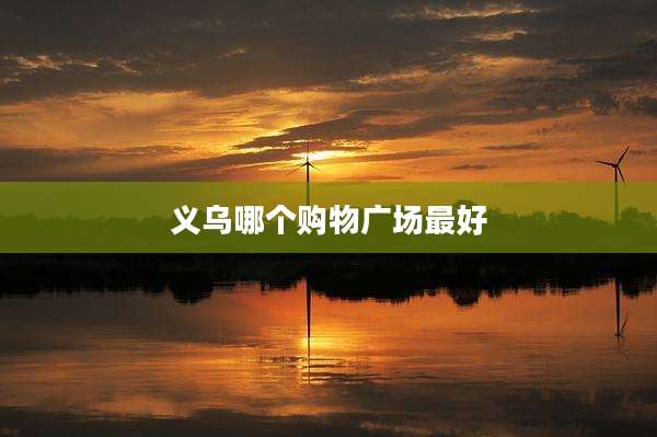 义乌哪个购物广场最好