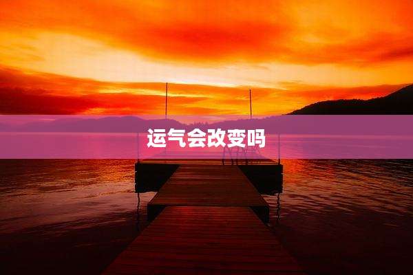 运气会改变吗