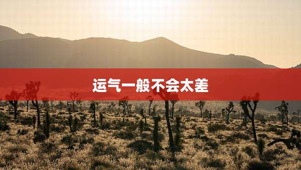 运气一般不会太差
