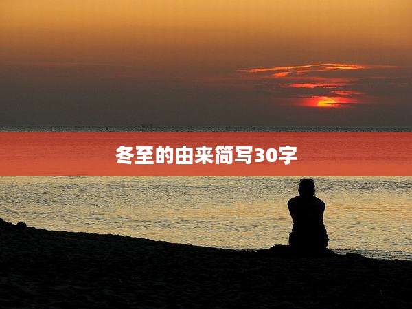 冬至的由来简写30字
