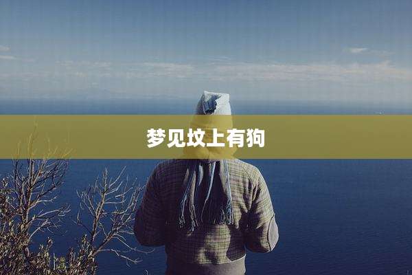 梦见坟上有狗