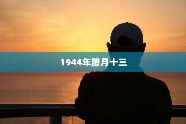 1944年腊月十三
