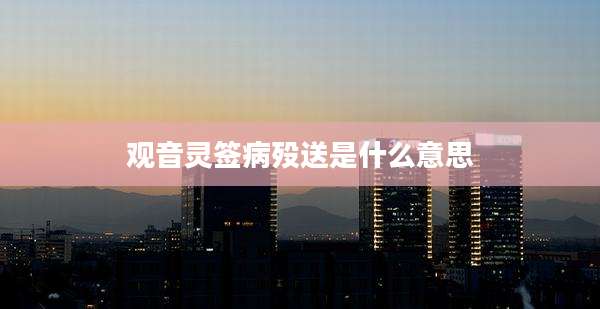 观音灵签病殁送是什么意思