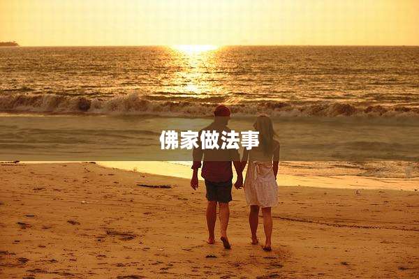 佛家做法事