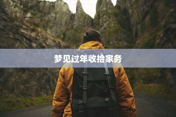 梦见过年收拾家务