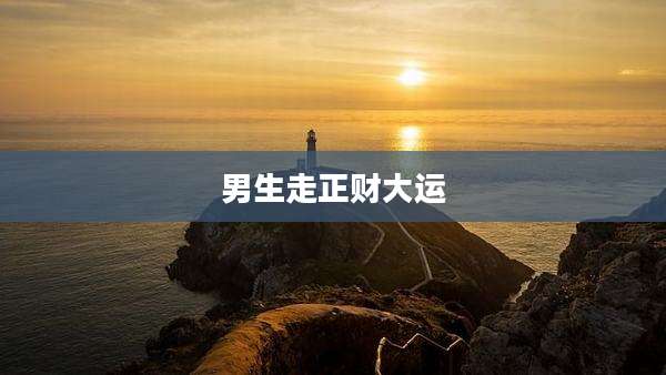 男生走正财大运
