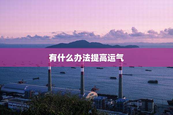 有什么办法提高运气
