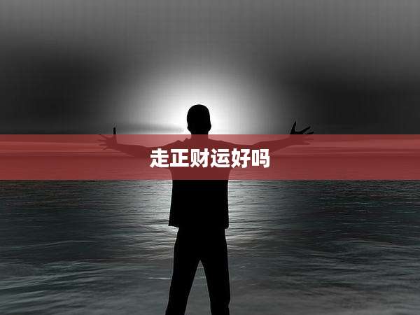 走正财运好吗