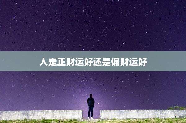 人走正财运好还是偏财运好