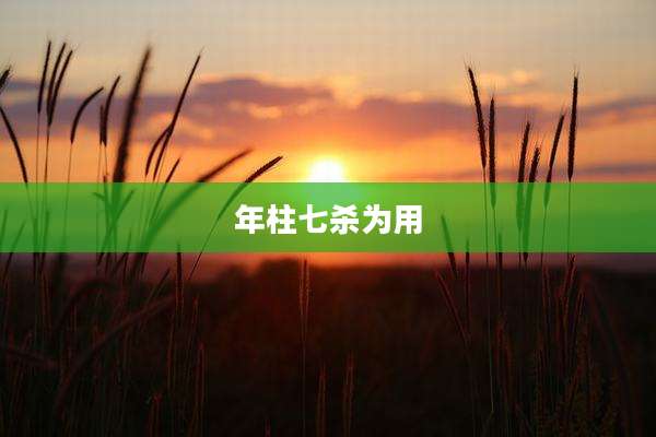 年柱七杀为用