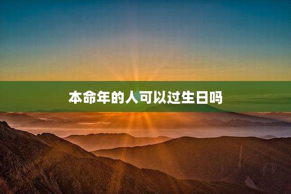 本命年的人可以过生日吗