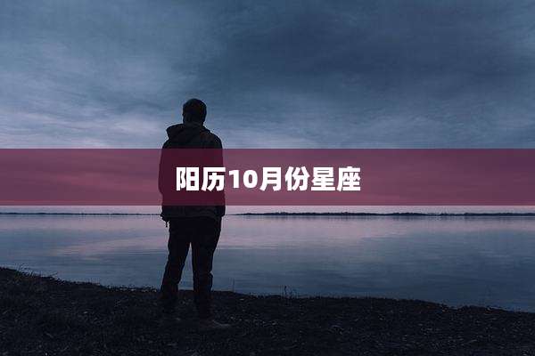 阳历10月份星座