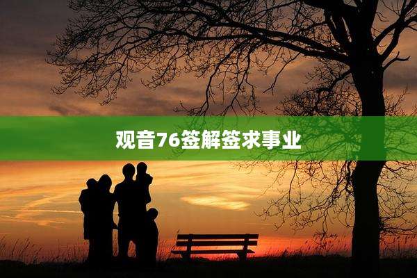观音76签解签求事业