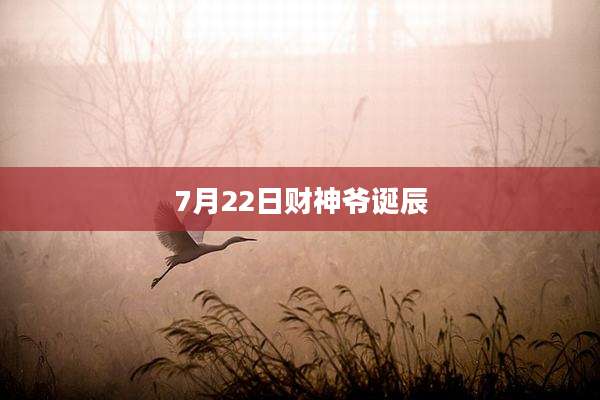 7月22日财神爷诞辰