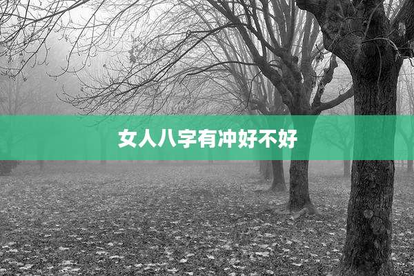 女人八字有冲好不好