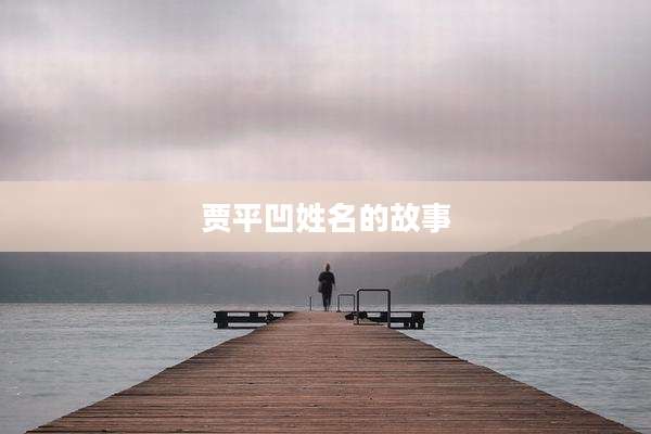 贾平凹姓名的故事