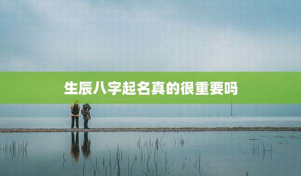 生辰八字起名真的很重要吗