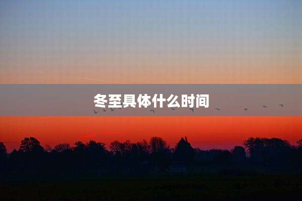 冬至具体什么时间