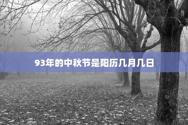 93年的中秋节是阳历几月几日