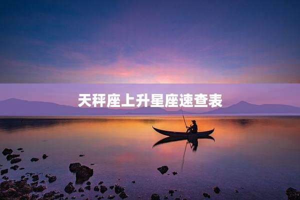 天秤座上升星座速查表