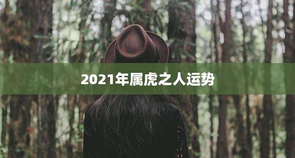 2021年属虎之人运势