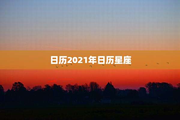 日历2021年日历星座