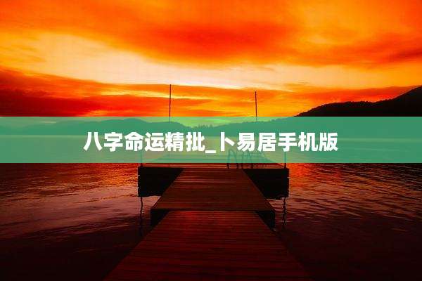 八字命运精批_卜易居手机版